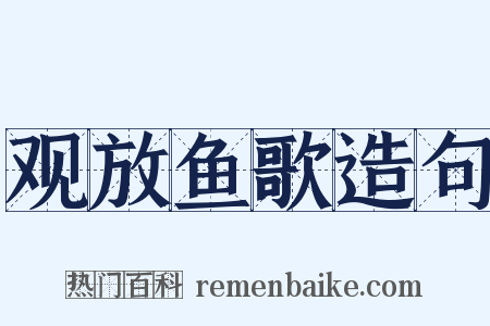 观放鱼歌造句是什么意思的图片